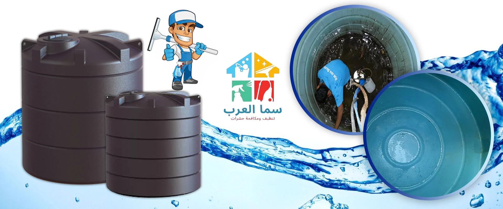 شركة تنظيف خزانات الشارقة