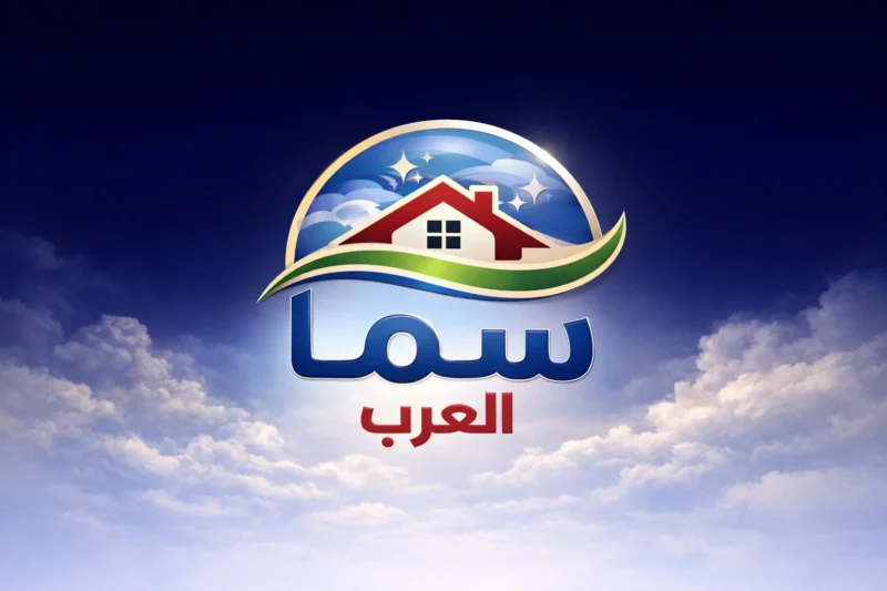 شركة سما العرب لخدمات التنظيف في الإمارات | تنظيف شامل – مكافحة حشرات – تنظيف خزانات 24 ساعة