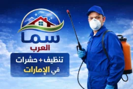شركة تنظيف في الإمارات | خدمات احترافية بأسعار تنافسية - سما العرب