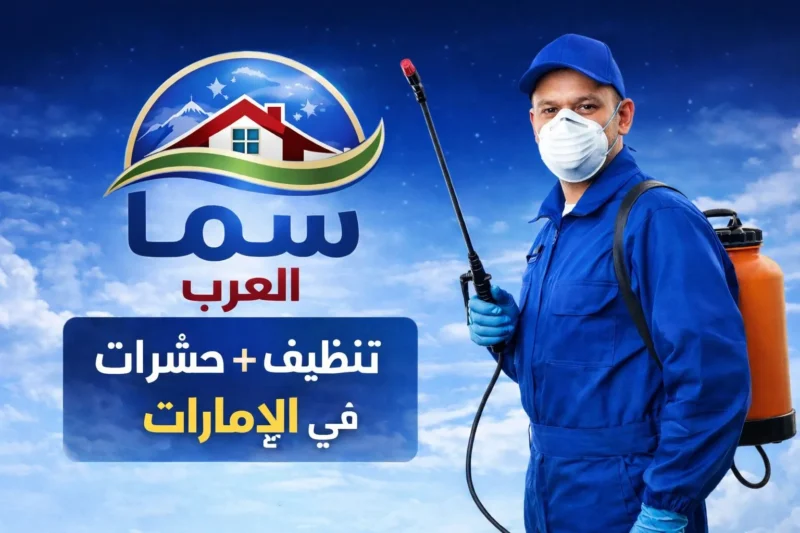 شركة تنظيف في الإمارات | خدمات احترافية بأسعار تنافسية - سما العرب