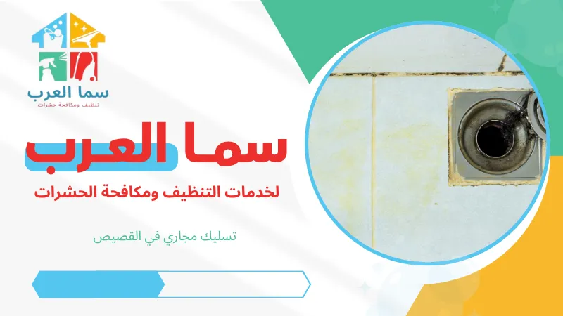 تسليك مجاري في القصيص