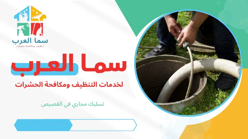 تسليك مجاري في القصيص