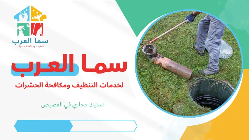 تسليك مجاري في القصيص