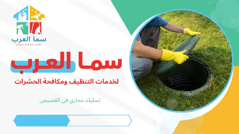 تسليك مجاري في القصيص