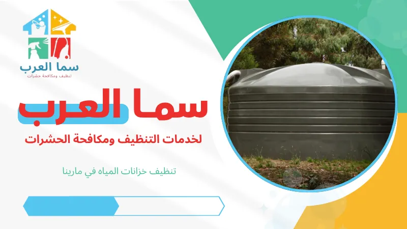 تنظيف خزانات المياه في مارينا