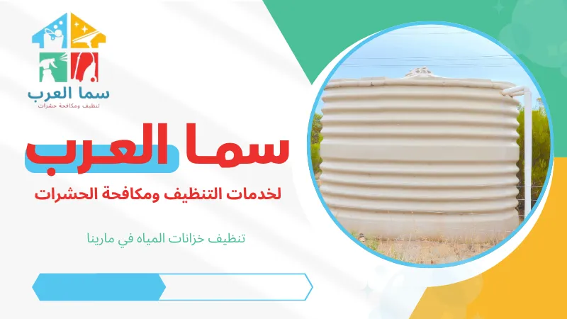 تنظيف خزانات المياه في مارينا