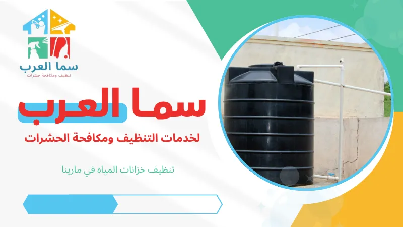 تنظيف خزانات المياه في مارينا
