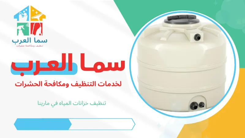 تنظيف خزانات المياه في مارينا