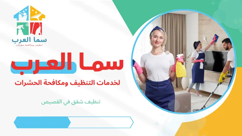 تنظيف شقق في القصيص