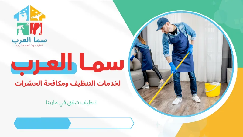 تنظيف شقق في مارينا