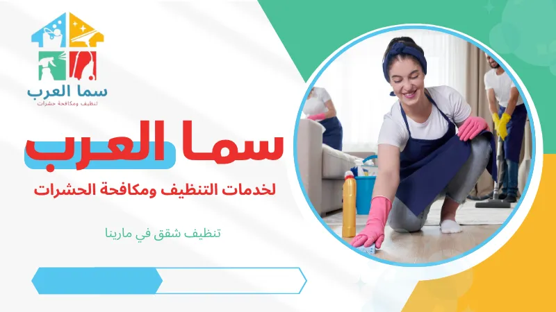 تنظيف شقق في مارينا