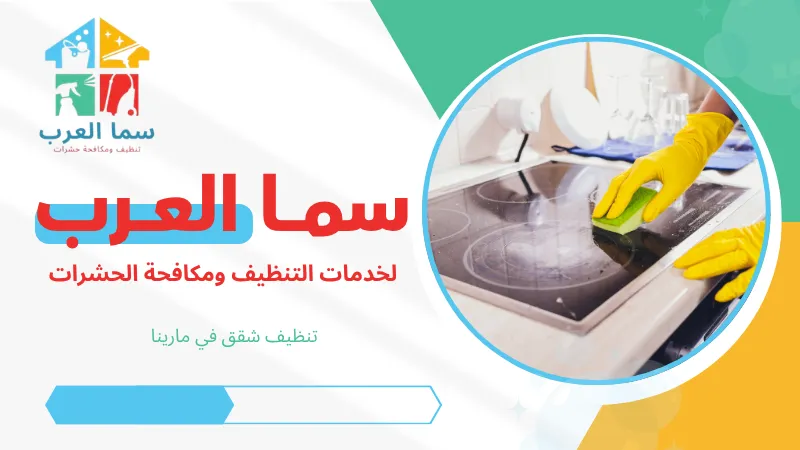 تنظيف شقق في مارينا