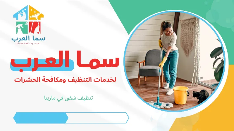 تنظيف شقق في مارينا