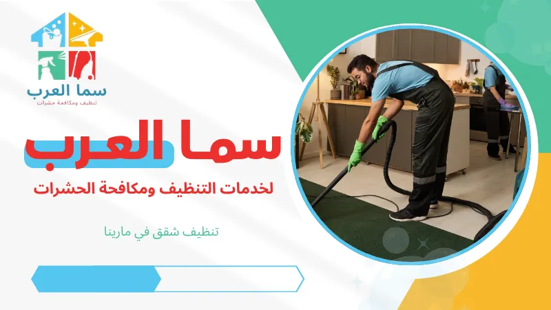 تنظيف شقق في مارينا