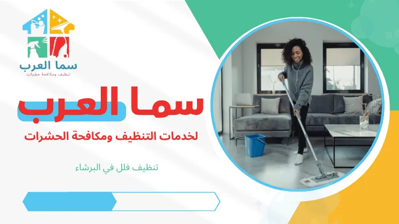 تنظيف فلل في البرشاء