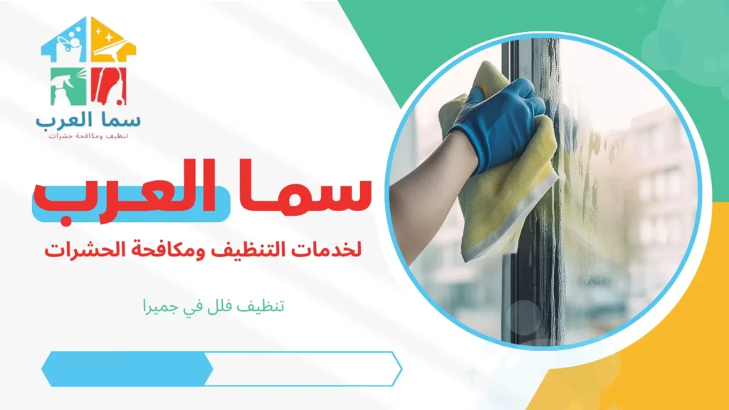 تنظيف فلل في جميرا