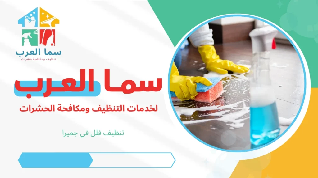 تنظيف فلل في جميرا