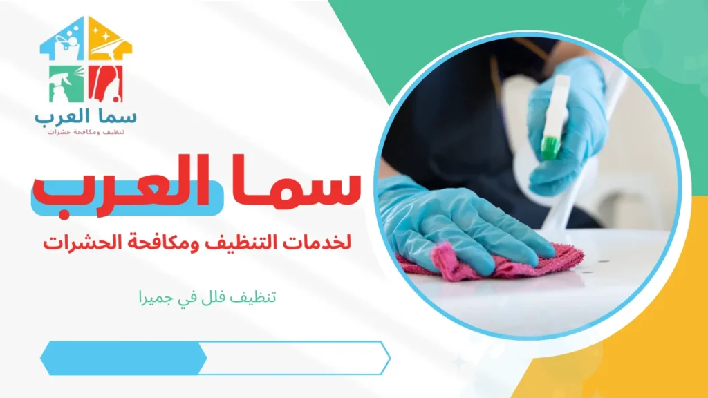 تنظيف فلل في جميرا