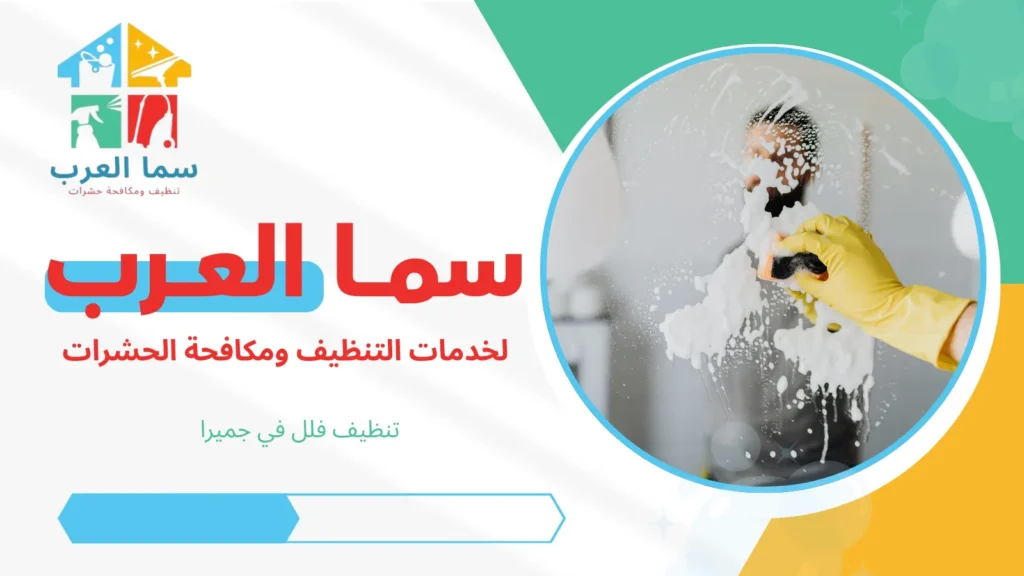 تنظيف فلل في جميرا