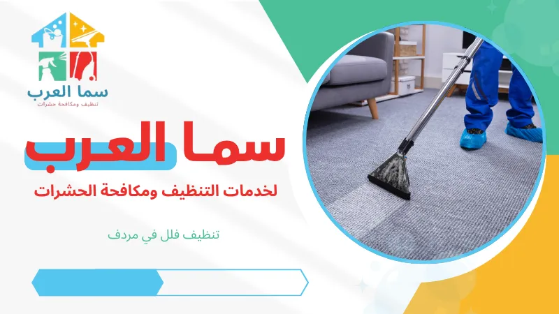تنظيف فلل في مردف