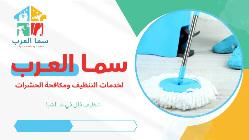 تنظيف فلل في ند الشبا