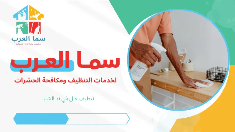 تنظيف فلل في ند الشبا