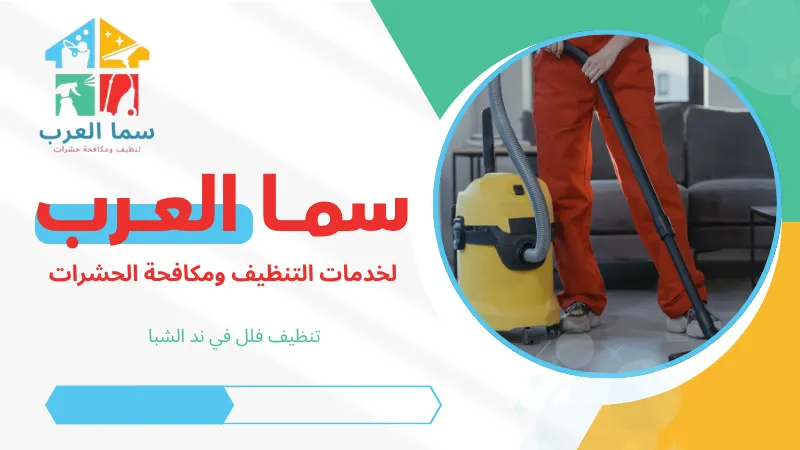 تنظيف فلل في ند الشبا