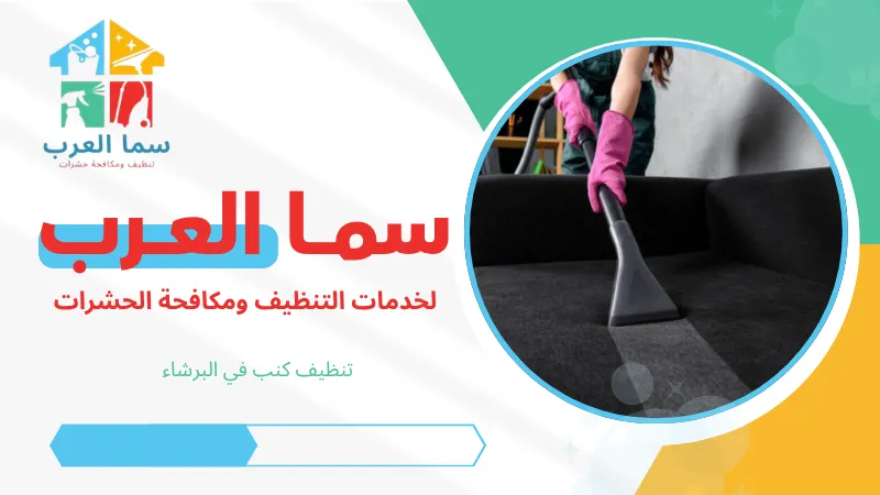 تنظيف كنب في البرشاء