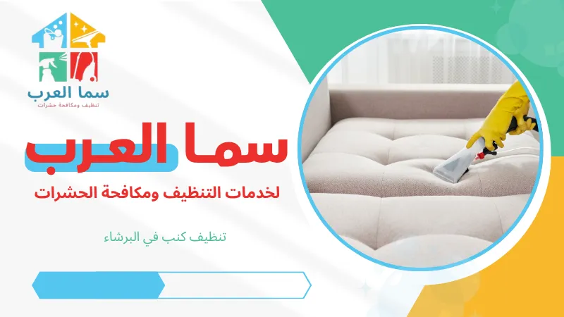 تنظيف كنب في البرشاء