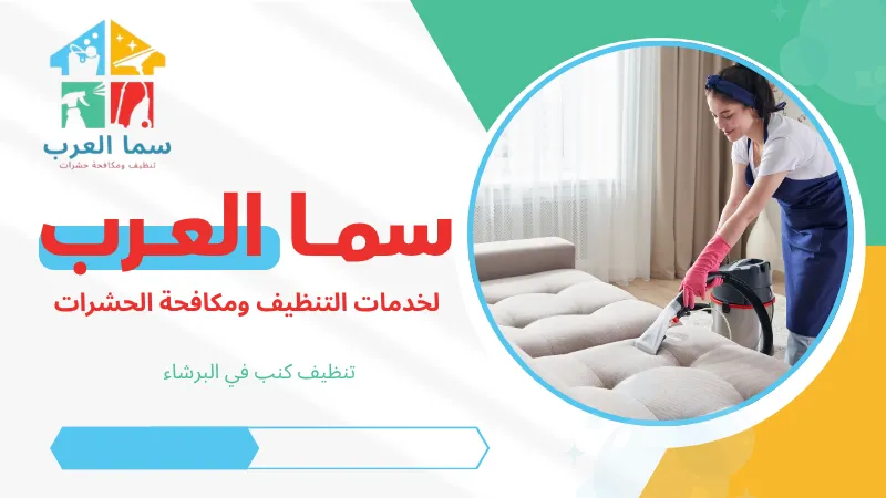 تنظيف كنب في البرشاء