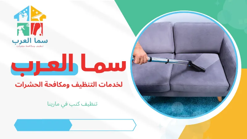 تنظيف كنب في مارينا