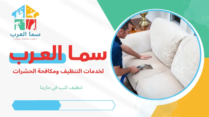 تنظيف كنب في مارينا