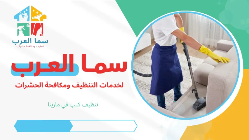 تنظيف كنب في مارينا