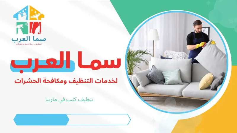 تنظيف كنب في مارينا
