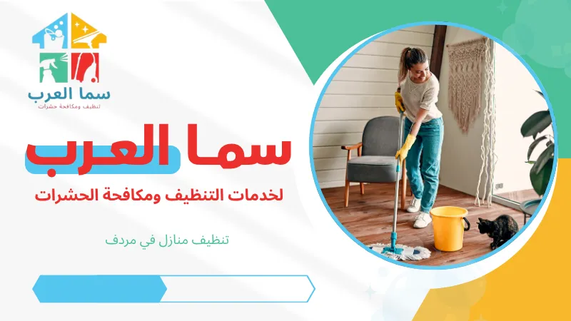 تنظيف منازل في مردف