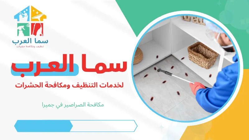 مكافحة الصراصير في جميرا