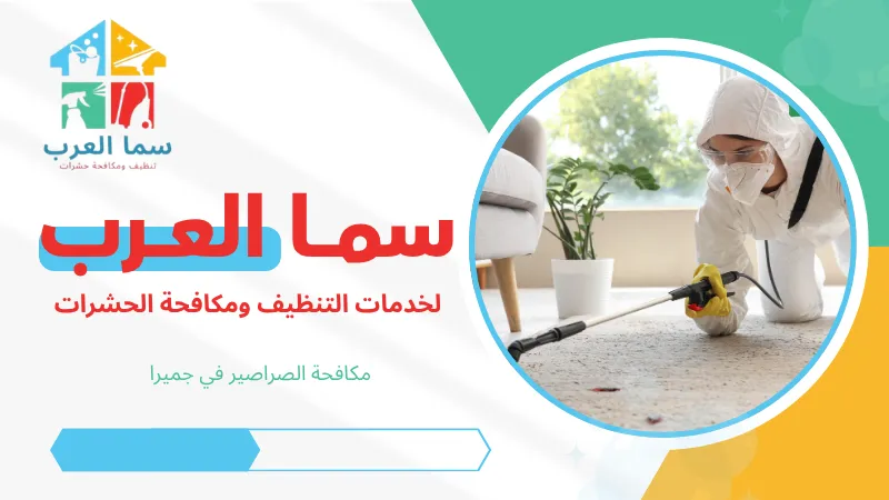 مكافحة الصراصير في جميرا