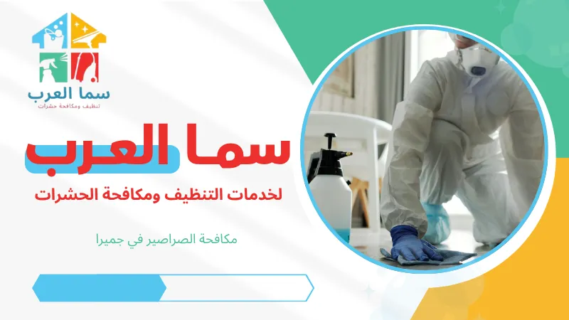 مكافحة الصراصير في جميرا