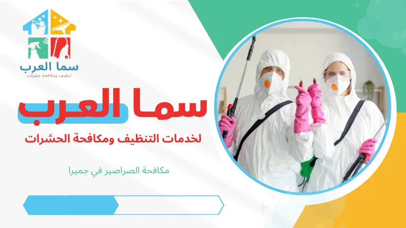 مكافحة الصراصير في جميرا