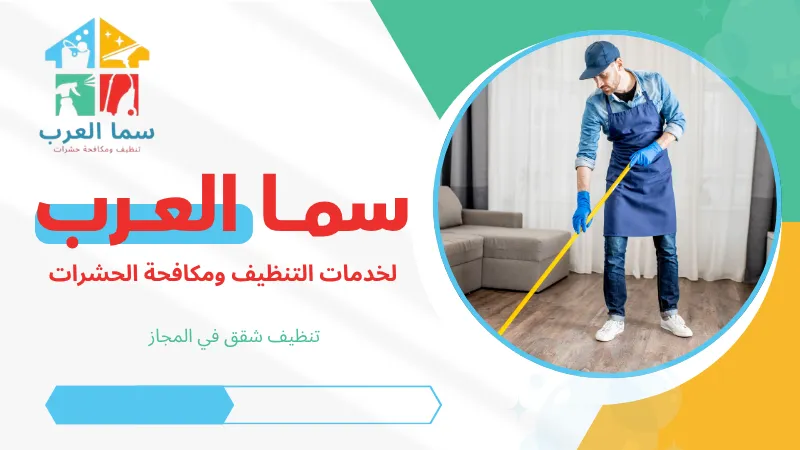 تنظيف شقق في المجاز
