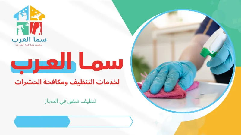 تنظيف شقق في المجاز