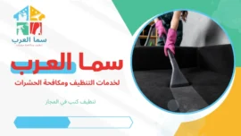 تنظيف كنب في المجاز بالشارقة حجز خدمة تنظيف احترافية