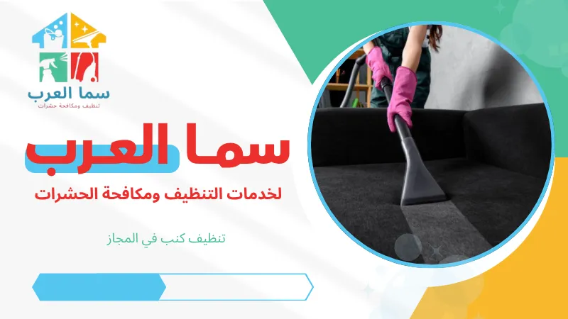 تنظيف كنب في المجاز بالشارقة حجز خدمة تنظيف احترافية