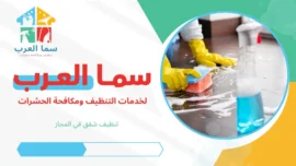 تنظيف شقق في المجاز بالشارقة | خدمة تنظيف شاملة وحجز سريع
