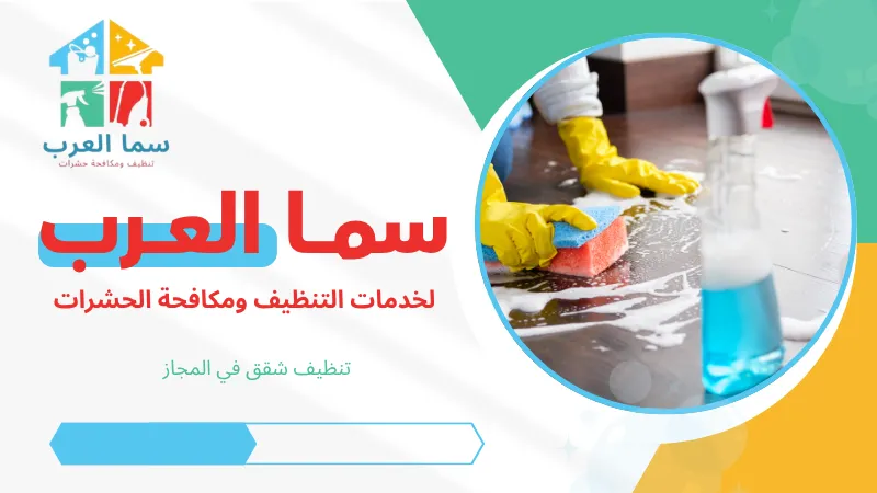 تنظيف شقق في المجاز بالشارقة | خدمة تنظيف شاملة وحجز سريع