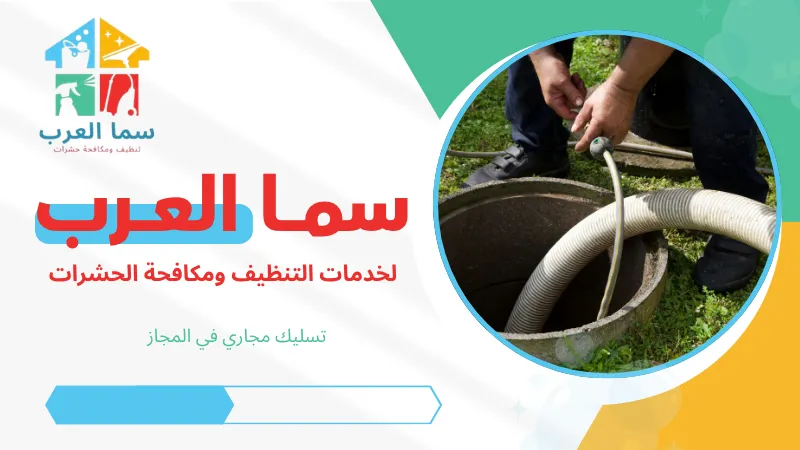 تسليك مجاري في المجاز