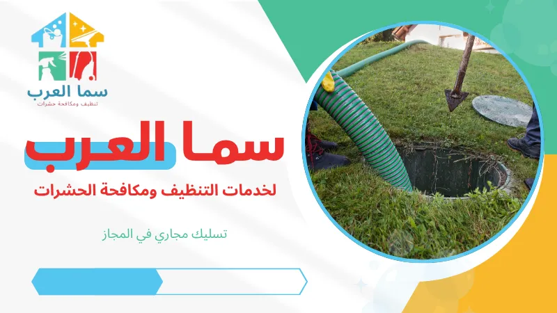 تسليك مجاري في المجاز