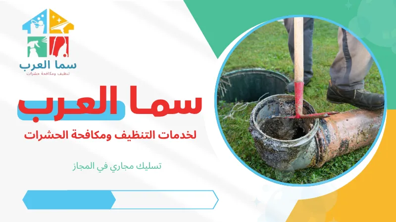 تسليك مجاري في المجاز
