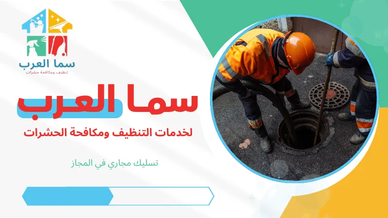 تسليك مجاري في المجاز