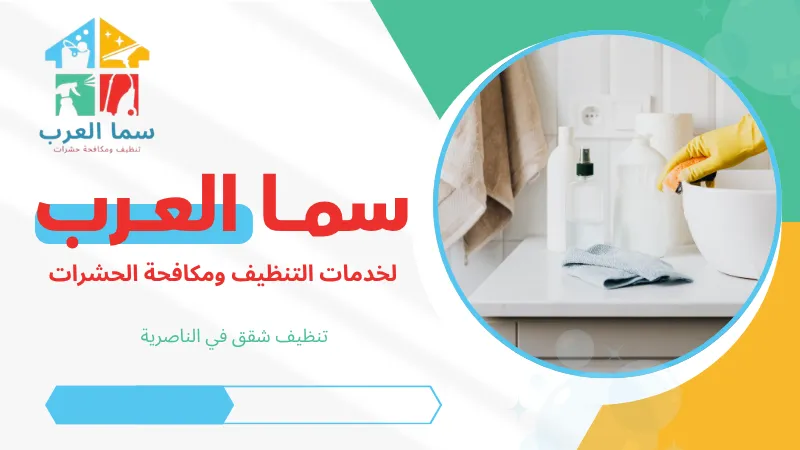 تنظيف شقق في الناصرية